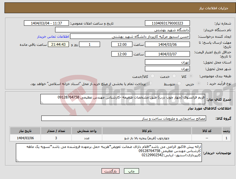 تصویر کوچک آگهی نیاز انتخاب تامین کننده-فریم فرانسوی (چهار چوب درب) طبق مشخصات ضمیمه -کارشناس مهندس عظیمی 09128764758