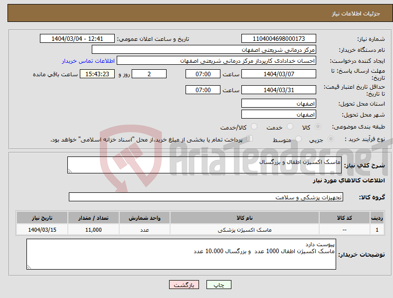 تصویر کوچک آگهی نیاز انتخاب تامین کننده-ماسک اکسیژن اطفال و بزرگسال 