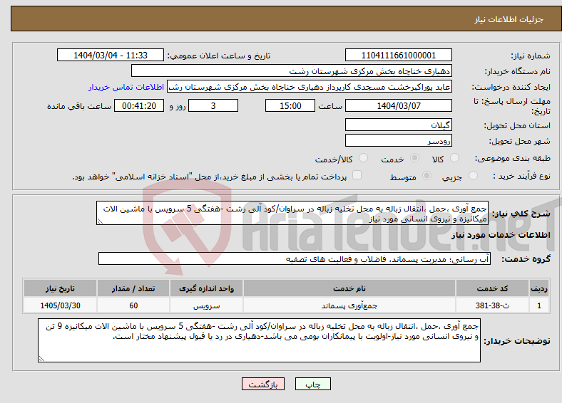 تصویر کوچک آگهی نیاز انتخاب تامین کننده-جمع آوری ،حمل ،انتقال زباله به محل تخلیه زباله در سراوان/کود آلی رشت -هفتگی 5 سرویس با ماشین الات میکانیزه و نیروی انسانی مورد نیاز