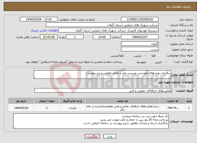 تصویر کوچک آگهی نیاز انتخاب تامین کننده-برگزاری دوره های اموزشی مدیریت بازار و مالی مطابق شرح پیوست