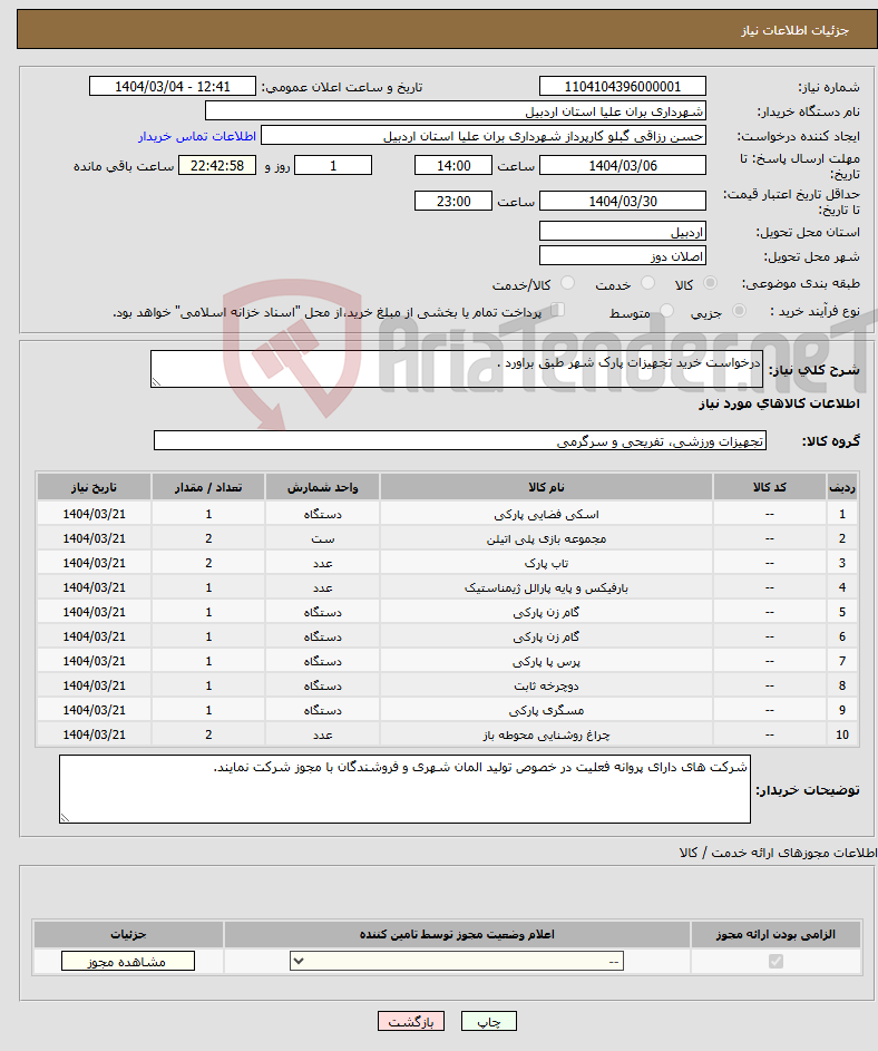 تصویر کوچک آگهی نیاز انتخاب تامین کننده-درخواست خرید تجهیزات پارک شهر طبق براورد .