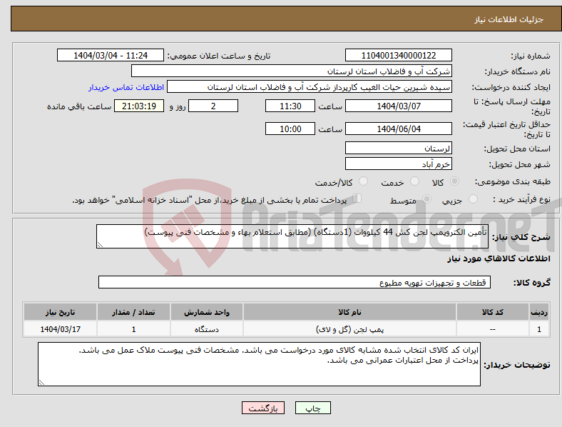 تصویر کوچک آگهی نیاز انتخاب تامین کننده-تأمین الکتروپمپ لجن کش 44 کیلووات (1دستگاه) (مطابق استعلام بهاء و مشخصات فنی پیوست) 