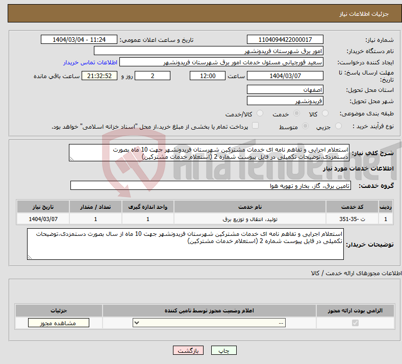 تصویر کوچک آگهی نیاز انتخاب تامین کننده-استعلام اجرایی و تفاهم نامه ای خدمات مشترکین شهرستان فریدونشهر جهت 10 ماه بصورت دستمزدی،توضیحات تکمیلی در فایل پیوست شماره 2 (استعلام خدمات مشترکین)