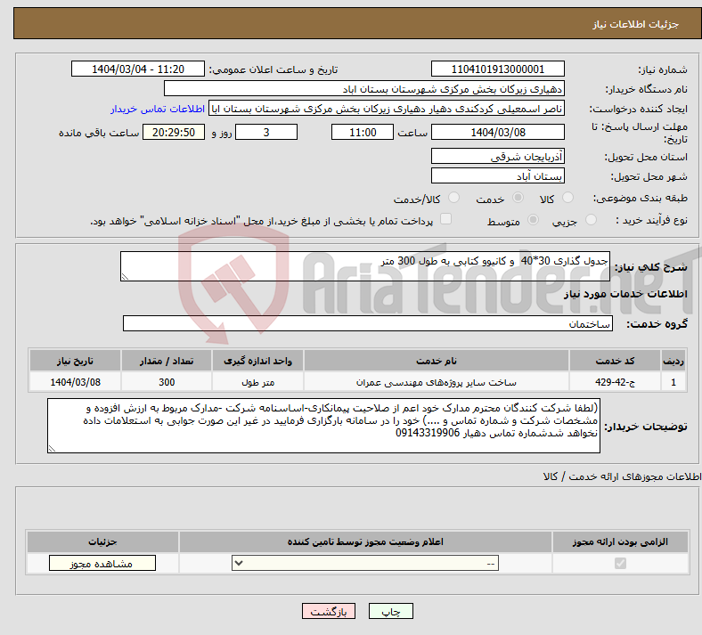 تصویر کوچک آگهی نیاز انتخاب تامین کننده-جدول گذاری 30*40 و کانیوو کتابی به طول 300 متر