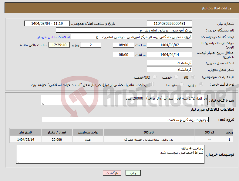 تصویر کوچک آگهی نیاز انتخاب تامین کننده-زیر انداز 2*1 سه لایه ضد آب (واتر پروف) 20000 عدد 