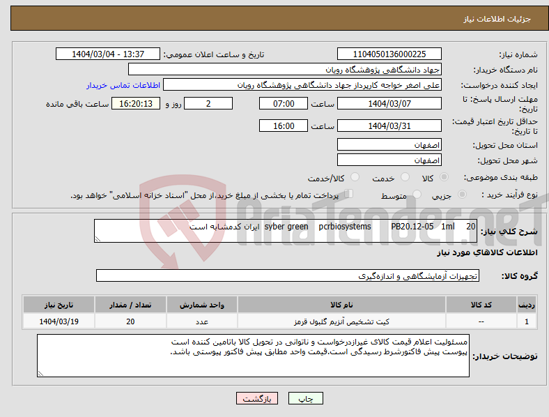 تصویر کوچک آگهی نیاز انتخاب تامین کننده-20 1ml PB20.12-05 pcrbiosystems syber green ایران کدمشابه است