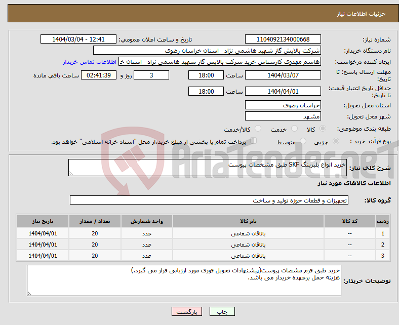 تصویر کوچک آگهی نیاز انتخاب تامین کننده-خرید انواع بلبرینگ SKF طبق مشخصات پیوست