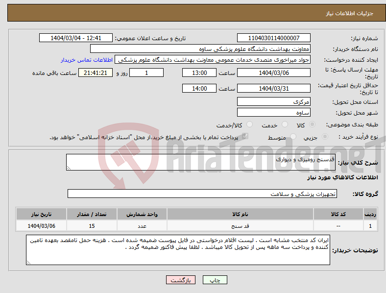 تصویر کوچک آگهی نیاز انتخاب تامین کننده-قدسنج رومیزی و دیواری