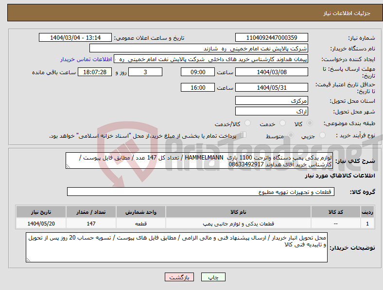 تصویر کوچک آگهی نیاز انتخاب تامین کننده-لوازم یدکی پمپ دستگاه واترجت 1100 باری HAMMELMANN / تعداد کل 147 عدد / مطابق فایل پیوست / کارشناس خرید آقای هداوند 08633492917