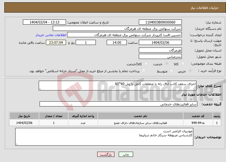تصویر کوچک آگهی نیاز انتخاب تامین کننده-اجرای سقف کاذب اتاق رله با متعلقات کامل با پنل 60*60