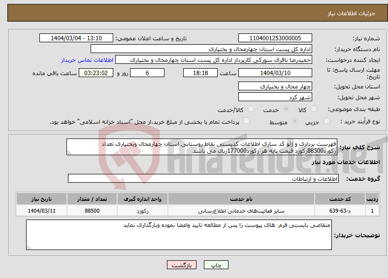 تصویر کوچک آگهی نیاز انتخاب تامین کننده-فهرست برداری و ژئو کد سازی اطلاعات کدپستی نقاط روستایی استان چهارمحال وبختیاری تعداد رکورد88500رکورد قیمت پایه هر رکورد177000ریال می باشد