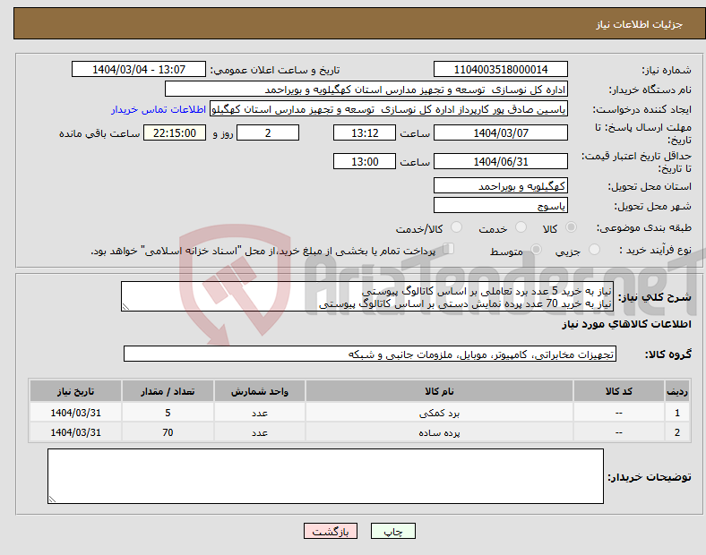 تصویر کوچک آگهی نیاز انتخاب تامین کننده-نیاز به خرید 5 عدد برد تعاملی بر اساس کاتالوگ پیوستی نیاز به خرید 70 عدد پرده نمایش دستی بر اساس کاتالوگ پیوستی