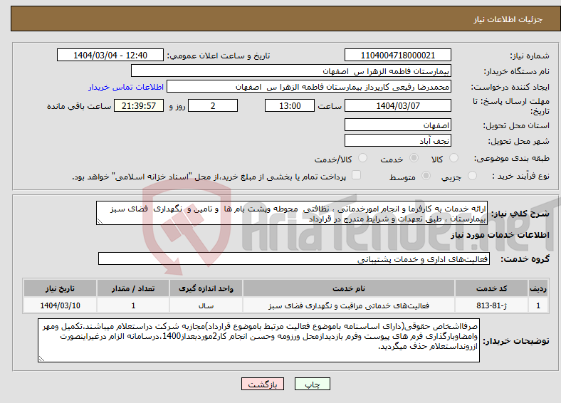 تصویر کوچک آگهی نیاز انتخاب تامین کننده-ارائه خدمات به کارفرما و انجام امورخدماتی ، نظافتی محوطه وپشت بام ها و تامین و نگهداری فضای سبز بیمارستان ، طبق تعهدات و شرایط مندرج در قرارداد