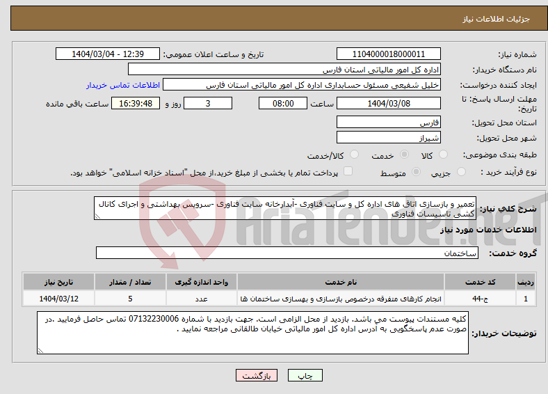 تصویر کوچک آگهی نیاز انتخاب تامین کننده-تعمیر و بازسازی اتاق های اداره کل و سایت فناوری -آبدارخانه سایت فناوری -سرویس بهداشتی و اجرای کانال کشی تاسیسات فناوری 