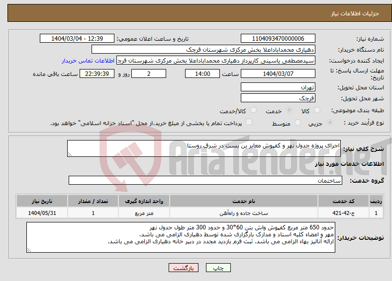 تصویر کوچک آگهی نیاز انتخاب تامین کننده-اجرای پروژه جدول نهر و کفپوش معابر بن بست در شرق روستا 