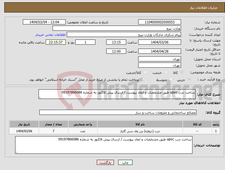 تصویر کوچک آگهی نیاز انتخاب تامین کننده-ساخت درب upvc طبق مشخصات و ابعاد پیوست / ارسال پیش فاکتور به شماره 09197866086