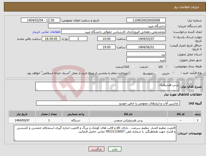 تصویر کوچک آگهی نیاز انتخاب تامین کننده-پرس هیدرولیک