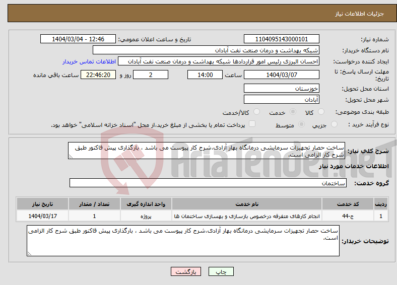 تصویر کوچک آگهی نیاز انتخاب تامین کننده-ساخت حصار تجهیزات سرمایشی درمانگاه بهار آزادی،شرح کار پیوست می باشد ، بارگذاری پیش قاکنور طبق شرح کار الزامی است.