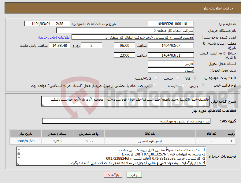 تصویر کوچک آگهی نیاز انتخاب تامین کننده-فانسقه/بند واکسیل/جلد باطوم/جلد اسپری/جلد چراغ قوه/سردوشی مخملی/آرم بازو/آویز حراست/اتیکت
