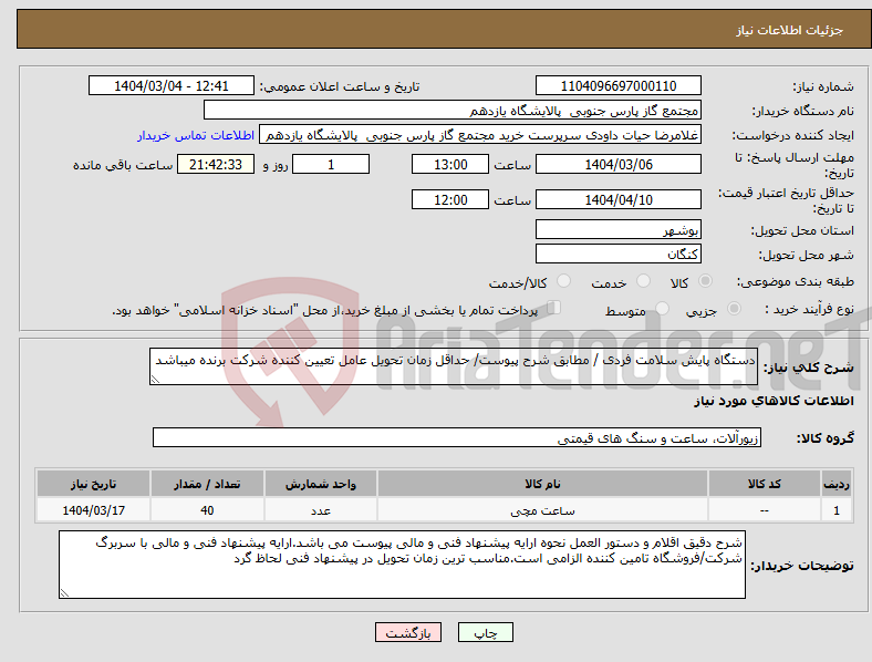تصویر کوچک آگهی نیاز انتخاب تامین کننده-دستگاه پایش سلامت فردی / مطابق شرح پیوست/ حداقل زمان تحویل عامل تعیین کننده شرکت برنده میباشد