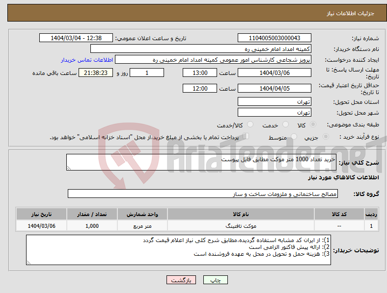 تصویر کوچک آگهی نیاز انتخاب تامین کننده-خرید تعداد 1000 متر موکت مطابق فایل پیوست