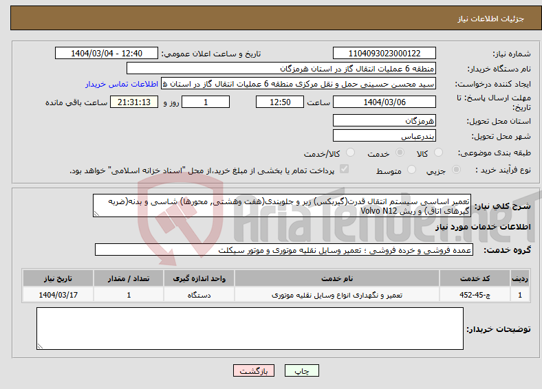 تصویر کوچک آگهی نیاز انتخاب تامین کننده-تعمیر اساسی سیستم انتقال قدرت(گیربکس) زیر و جلوبندی(هفت وهشتی, محورها) شاسی و بدنه(ضربه گیرهای اتاق) و ریش Volvo N12