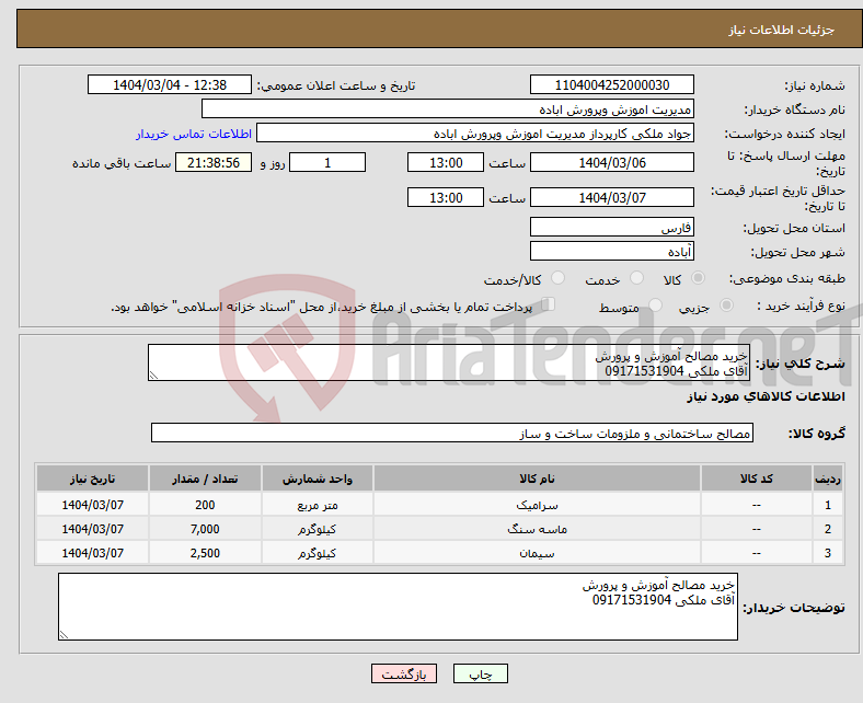 تصویر کوچک آگهی نیاز انتخاب تامین کننده-خرید مصالح آموزش و پرورش آقای ملکی 09171531904