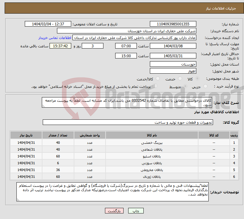 تصویر کوچک آگهی نیاز انتخاب تامین کننده-کالای درخواستی مطابق با تقاضای شماره 0332542 می باشد.ایران کد مشابه است. لطفاً به پیوست مراجعه شود.