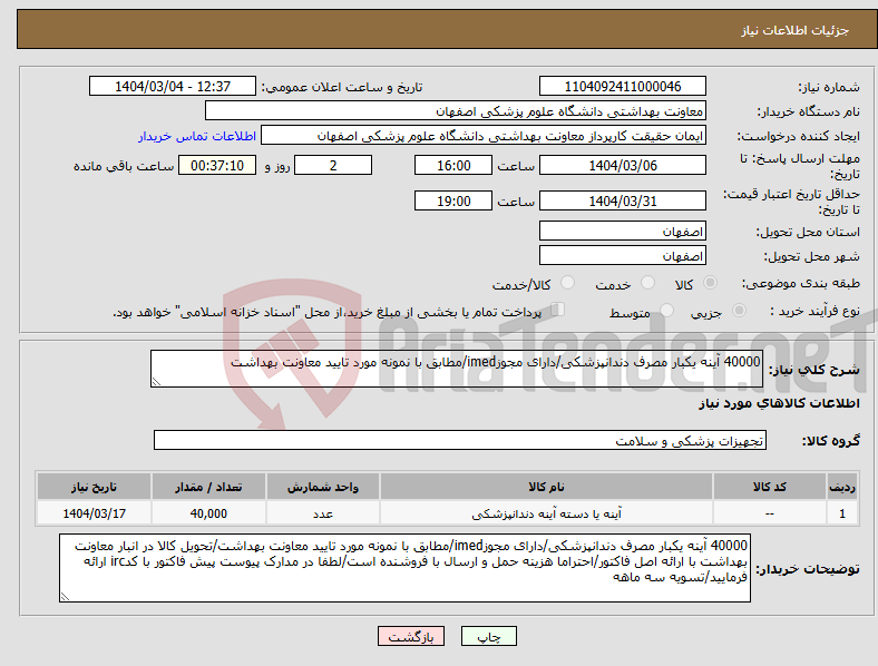 تصویر کوچک آگهی نیاز انتخاب تامین کننده-40000 آینه یکبار مصرف دندانپزشکی/دارای مجوزimed/مطابق با نمونه مورد تایید معاونت بهداشت