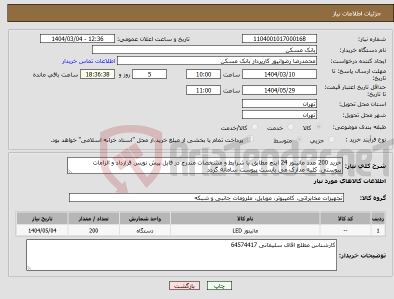 تصویر کوچک آگهی نیاز انتخاب تامین کننده-خرید 200 عدد مانیتور 24 اینچ مطابق با شرایط و مشخصات مندرج در فایل پیش نویس قرارداد و الزامات پیوستی. کلیه مدارک می بایست پیوست سامانه گردد