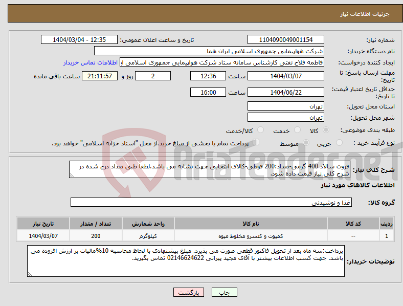 تصویر کوچک آگهی نیاز انتخاب تامین کننده-فروت سالاد 400 گرمی-تعداد:200 قوطی-کالای انتخابی جهت تشابه می باشد.لطفا طبق تعداد درج شده در شرح کلی نیاز قیمت داده شود.