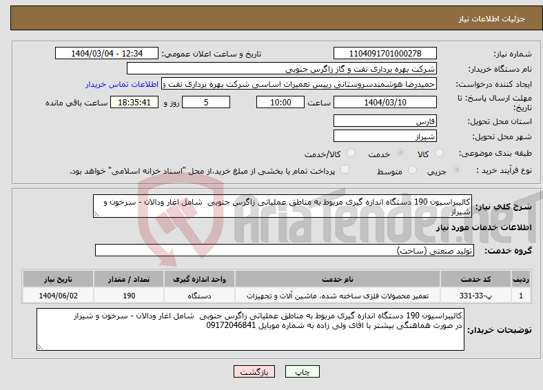 تصویر کوچک آگهی نیاز انتخاب تامین کننده-کالیبراسیون 190 دستگاه اندازه گیری مربوط به مناطق عملیاتی زاگرس جنوبی شامل اغار ودالان - سرخون و شیراز 
