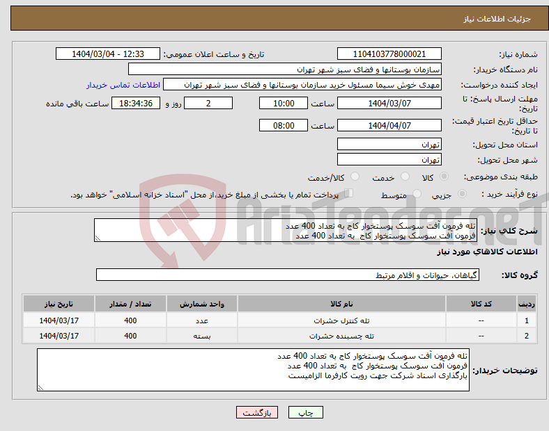 تصویر کوچک آگهی نیاز انتخاب تامین کننده-تله فرمون آفت سوسک پوستخوار کاج به تعداد 400 عدد فرمون آفت سوسک پوستخوار کاج به تعداد 400 عدد
