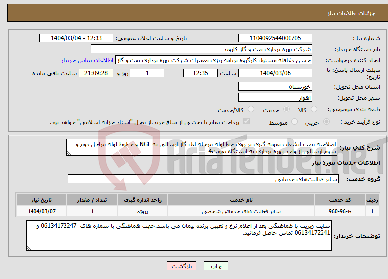 تصویر کوچک آگهی نیاز انتخاب تامین کننده-اصلاحیه نصب انشعاب نمونه گیری بر روی خط لوله مرحله اول گاز ارسالی به NGL و خطوط لوله مراحل دوم و سوم ارسالی از واحد بهره برداری به ایستگاه تقویت4