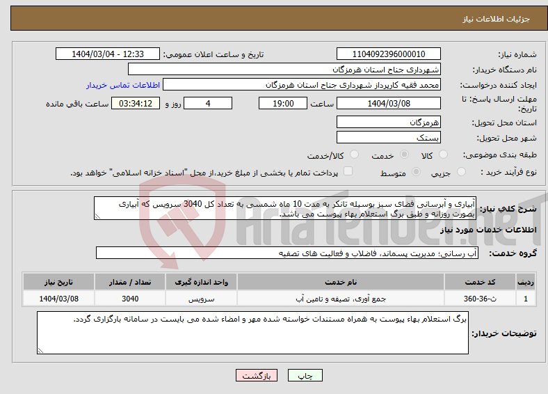 تصویر کوچک آگهی نیاز انتخاب تامین کننده-آبیاری و آبرسانی فضای سبز بوسیله تانکر به مدت 10 ماه شمسی به تعداد کل 3040 سرویس که آبیاری بصورت روزانه و طبق برگ استعلام بهاء پیوست می باشد.