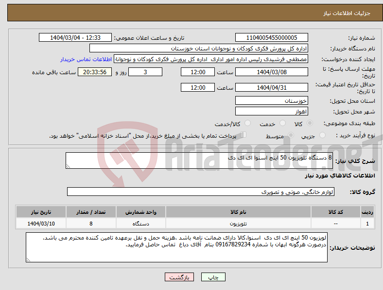 تصویر کوچک آگهی نیاز انتخاب تامین کننده-8 دستگاه تلویزیون 50 اینچ اسنوا ای ای دی