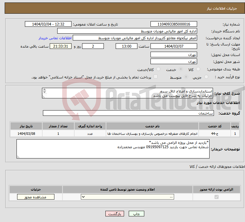 تصویر کوچک آگهی نیاز انتخاب تامین کننده-استانداردسازی و اصلاح اتاق سرور جزئیات به شرح فایل پیوست می باشد 
