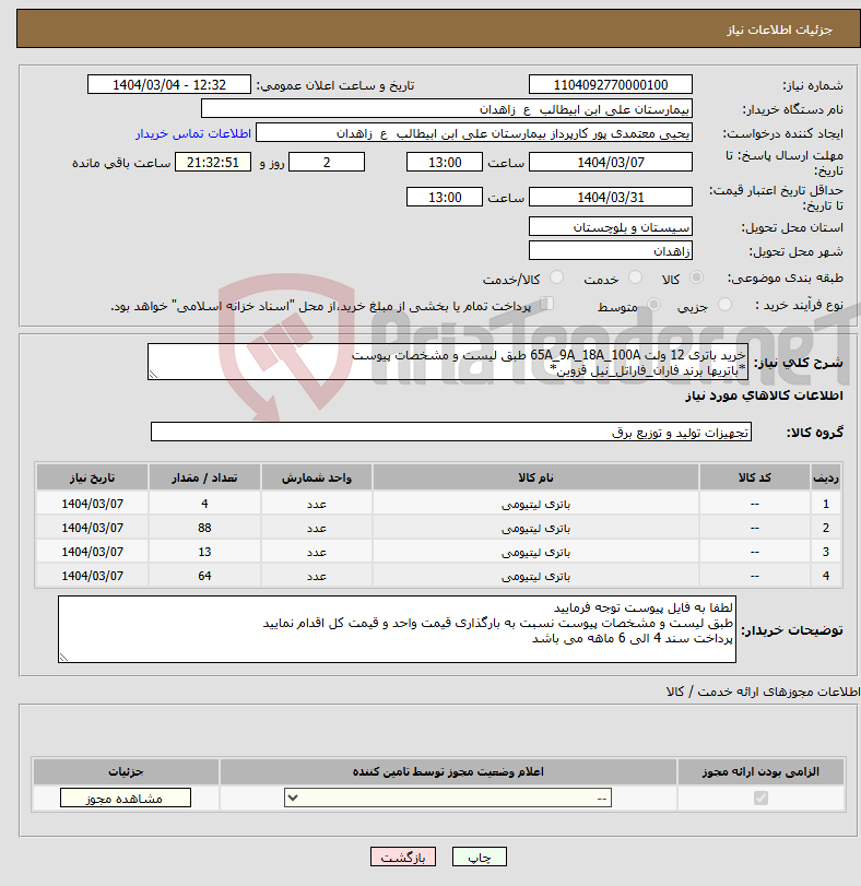 تصویر کوچک آگهی نیاز انتخاب تامین کننده-خرید باتری 12 ولت 65A_9A_18A_100A طبق لیست و مشخصات پیوست *باتریها برند فاران_فاراتل_نیل قزوین*