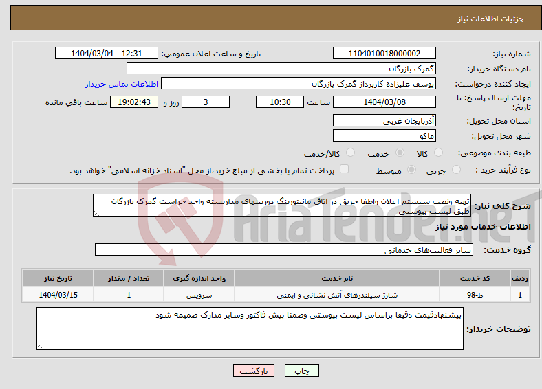 تصویر کوچک آگهی نیاز انتخاب تامین کننده-تهیه ونصب سیستم اعلان واطفا حریق در اتاق مانیتورینگ دوربینهای مداربسته واحد حراست گمرک بازرگان طبق لیست پیوستی
