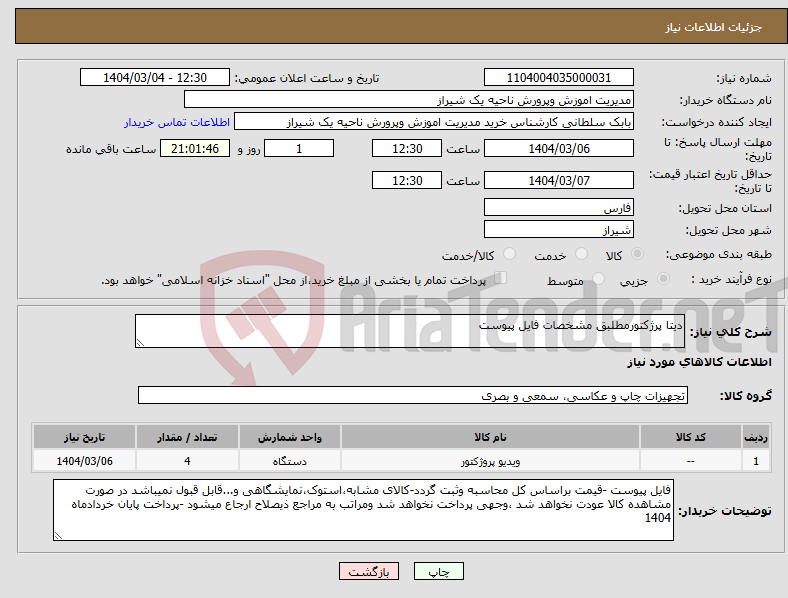 تصویر کوچک آگهی نیاز انتخاب تامین کننده-دیتا پرژکتورمطلبق مشخصات فایل پیوست
