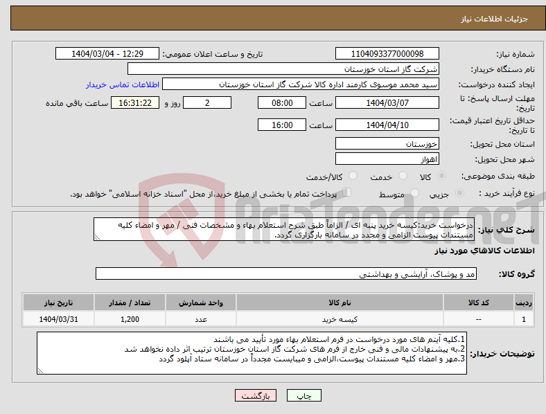 تصویر کوچک آگهی نیاز انتخاب تامین کننده-درخواست خرید:کیسه خرید پنبه ای / الزاماً طبق شرح استعلام بهاء و مشخصات فنی / مهر و امضاء کلیه مستندات پیوست الزامی و مجدد در سامانه بارگزاری گردد.