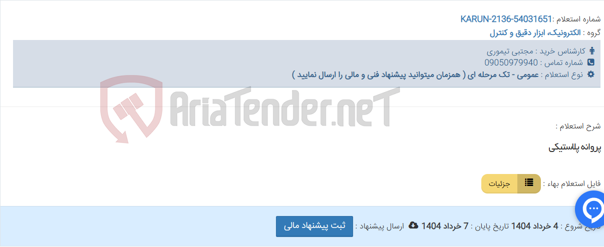 تصویر کوچک آگهی پروانه پلاستیکی