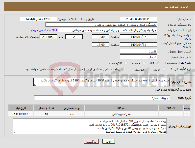 تصویر کوچک آگهی نیاز انتخاب تامین کننده-منبع پلی اتیلن 5 لایه ضد جلبک و ضد بو افقی 3 عدد 2000 لیتری و 7عدد 1200 لیتری دارای گارانتی باشد