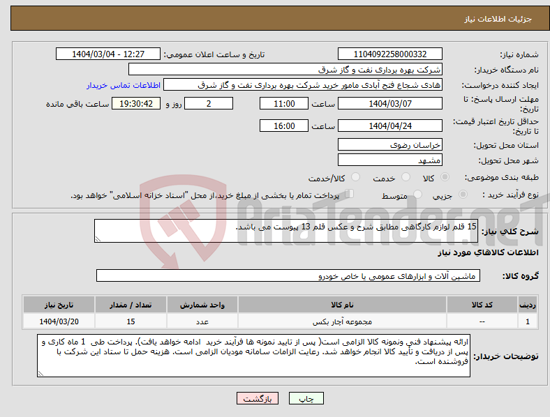 تصویر کوچک آگهی نیاز انتخاب تامین کننده-15 قلم لوازم کارگاهی مطابق شرح و عکس قلم 13 پیوست می باشد.