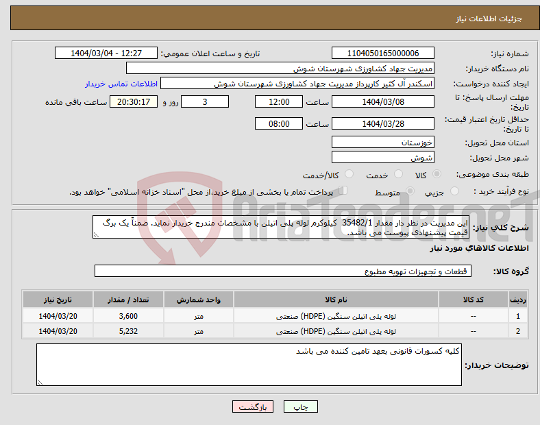 تصویر کوچک آگهی نیاز انتخاب تامین کننده-این مدیریت در نظر دار مقدار 35482/1 کیلوکرم لوله پلی اتیلن با مشخصات مندرج خریدار نماید. ضمناً یک برگ قیمت پیشنهادی پیوست می باشد.