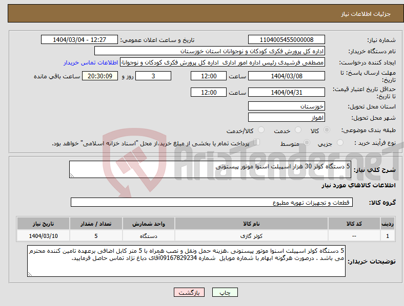 تصویر کوچک آگهی نیاز انتخاب تامین کننده-5 دستگاه کولر 30 هزار اسپیلت اسنوا موتور پیستونی 