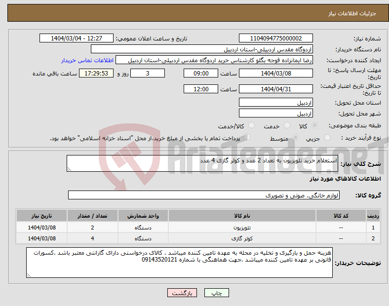 تصویر کوچک آگهی نیاز انتخاب تامین کننده-استعلام خرید تلویزیون به تعداد 2 عدد و کولر گازی 4 عدد 