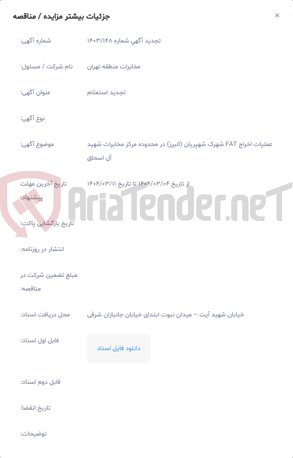 تصویر کوچک آگهی عملیات اخراج FAT شهرک شهپریان (البرز) در محدوده مرکز مخابرات شهید آل اسحاق