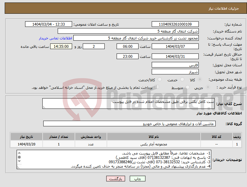 تصویر کوچک آگهی نیاز انتخاب تامین کننده-ست کامل بکس برقی طبق مشخصات اعلام شده در فایل پیوست