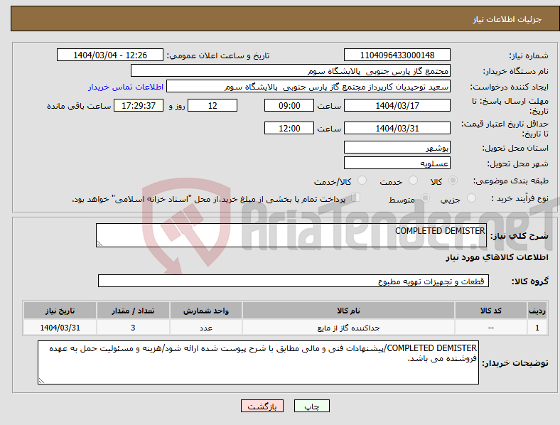تصویر کوچک آگهی نیاز انتخاب تامین کننده-COMPLETED DEMISTER